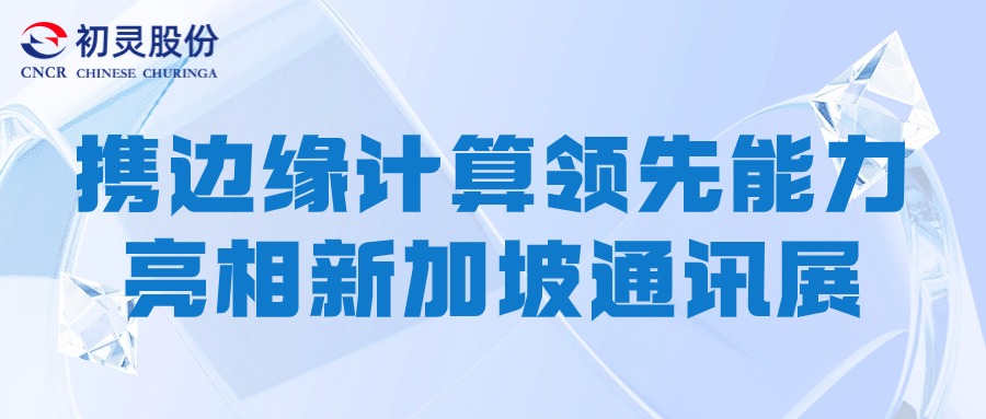 CommunicAisa 2024｜初靈股份